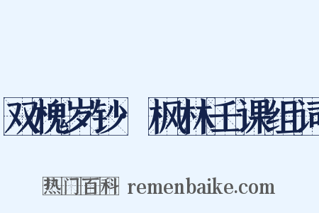 双槐岁钞·枫林壬课组词是什么意思的图片